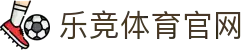 乐竞体育官网首页入口 - 官方首页快速入口